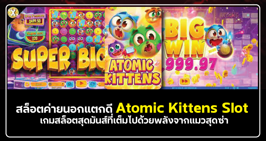 สล็อตค่ายนอกแตกดี Atomic Kittens Slot เกมสล็อตสุดมันส์ที่เต็มไปด้วยพลังจากแมวสุดซ่า​