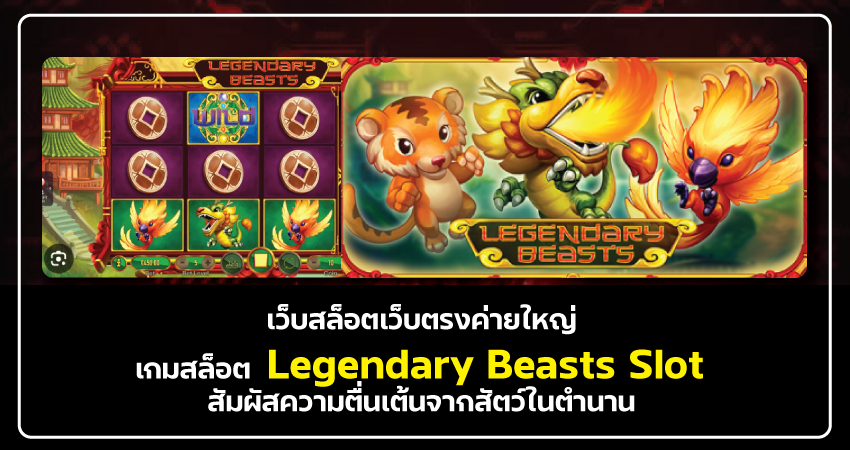 เว็บสล็อตเว็บตรงค่ายใหญ่ เกมสล็อต Legendary Beasts Slot สัมผัสความตื่นเต้นจากสัตว์ในตำนาน​