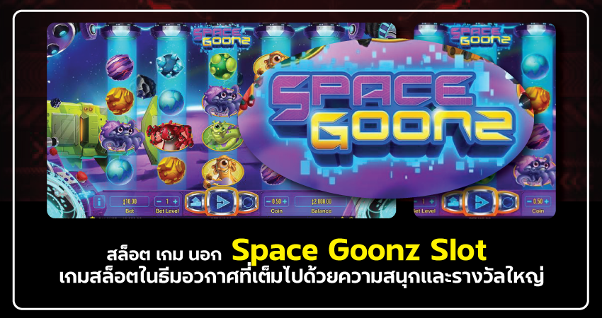 สล็อตเกมนอก Space Goonz Slot เกมสล็อตในธีมอวกาศที่เต็มไปด้วยความสนุกและรางวัลใหญ่